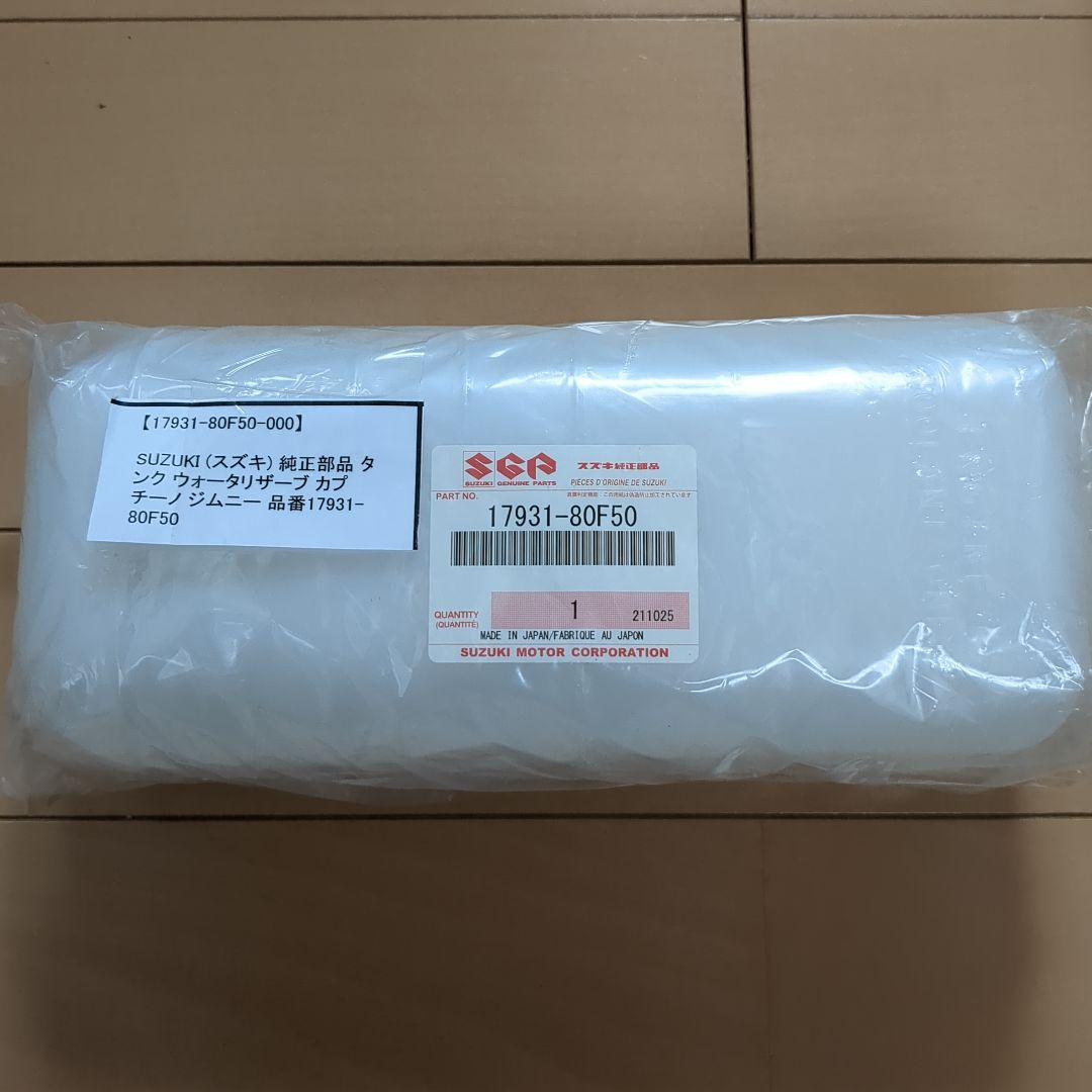 ウォッシャータンク ウォーターリザーブタンク　 セット販売 新品カプチーノ用