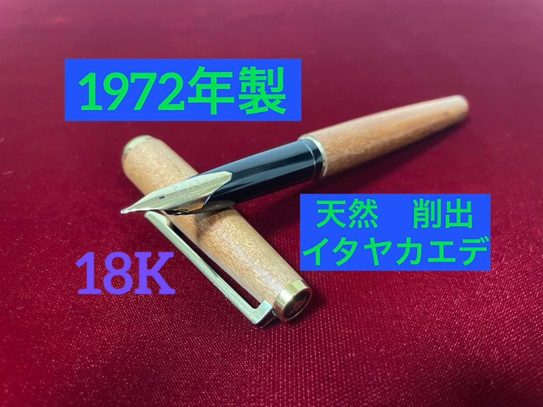 極美品　1972年製　初代 高級天然　イタヤカエデ 大型18K パイロット