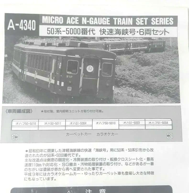 Nゲージマイクロエース ５０(５１)系5000番代 快速海峡６両セットA４３４０