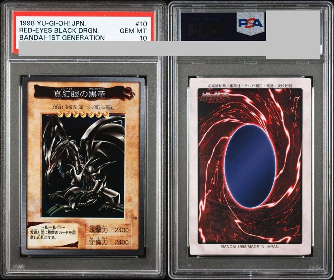 1998年版　遊戯王　真紅眼の黒竜　初期　バンダイ版　PSA10