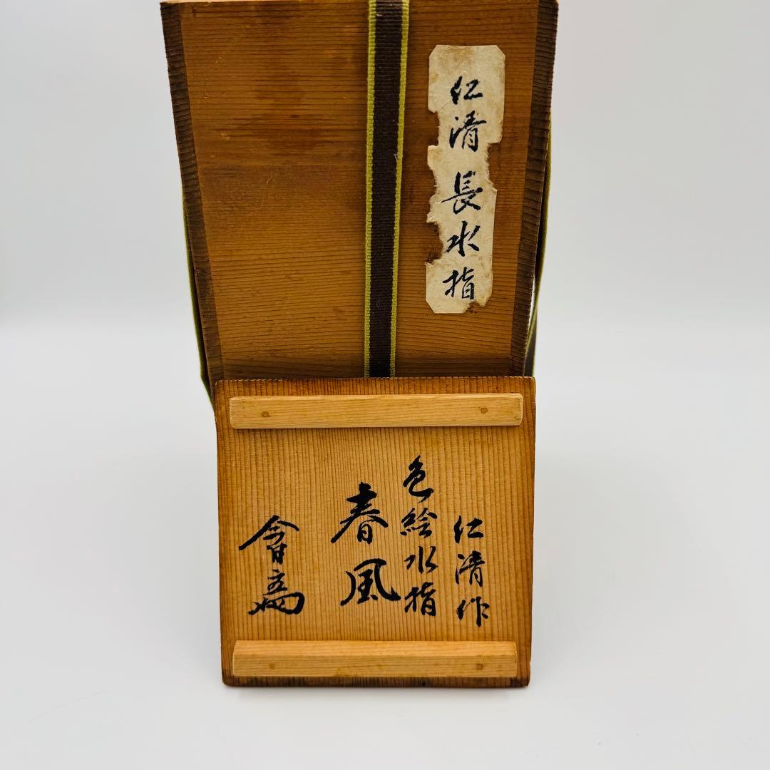 【仁清　色絵　長水指　春風　淡々斎】骨董　アンティーク　インテリア