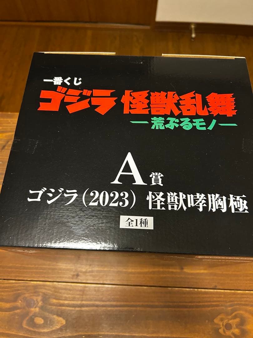 く*ば様 一番くじ ゴジラ (2023) A賞　シークレット下位賞等おまけ付き