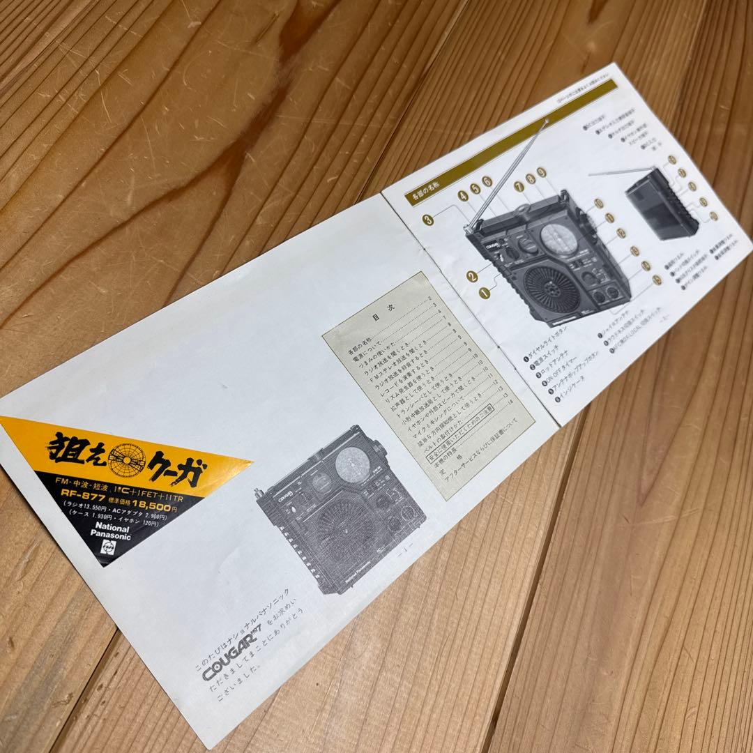 v*e様 ナショナル パナソニック ラジオ COUGAR No.7 中古ジャンク