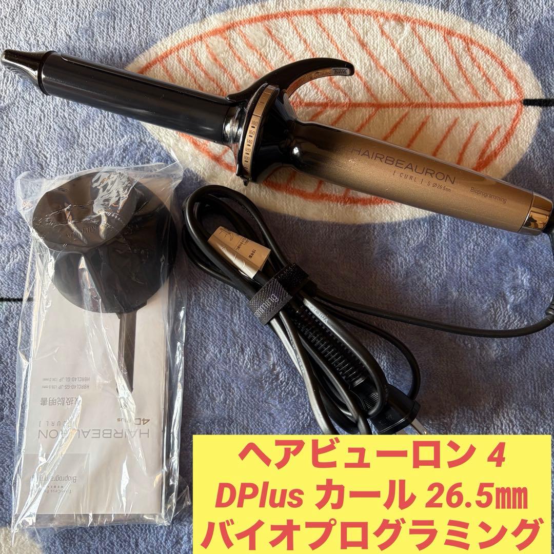 【美品】ヘアビューロン 4DPlus カール 26.5㎜ バイオプログラミング