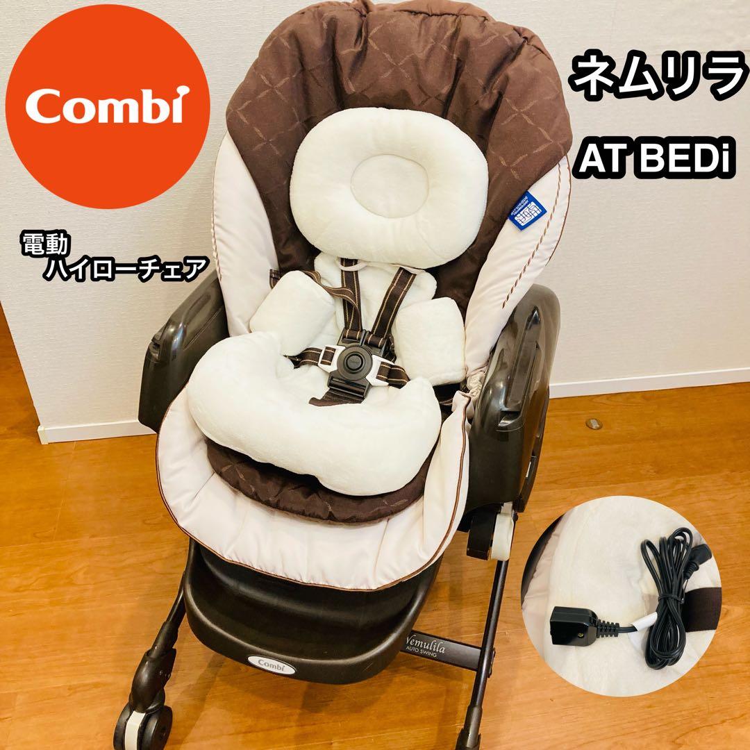 Combi ネムリラ AT BEDi 電動　コンビ スイングチェア　ベビー用品