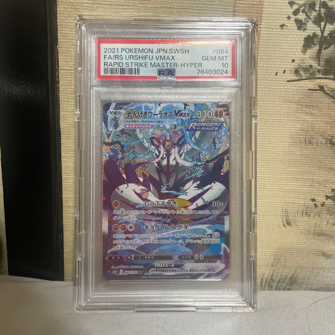 れんげきウーラオスVMAX HR S5R 連撃マスター PSA10