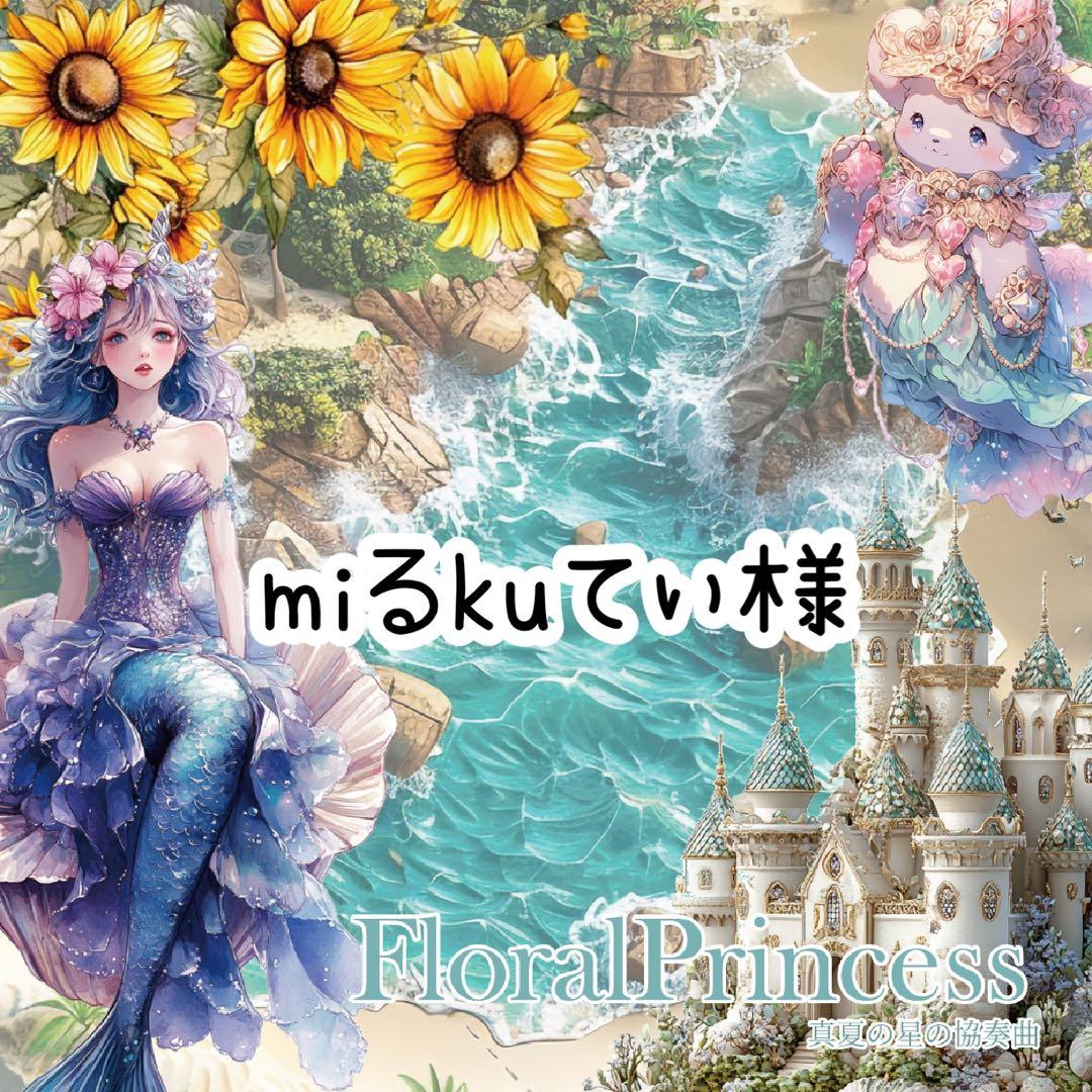 miるkuてぃ様♡ありがとうございます♡