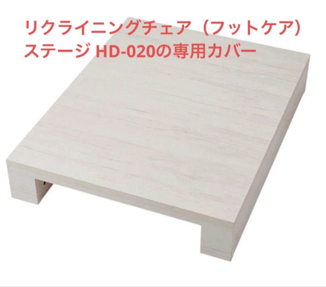 ち*ん様 値下げしました【直接引取可-5000円引き】チェアステージHD-020