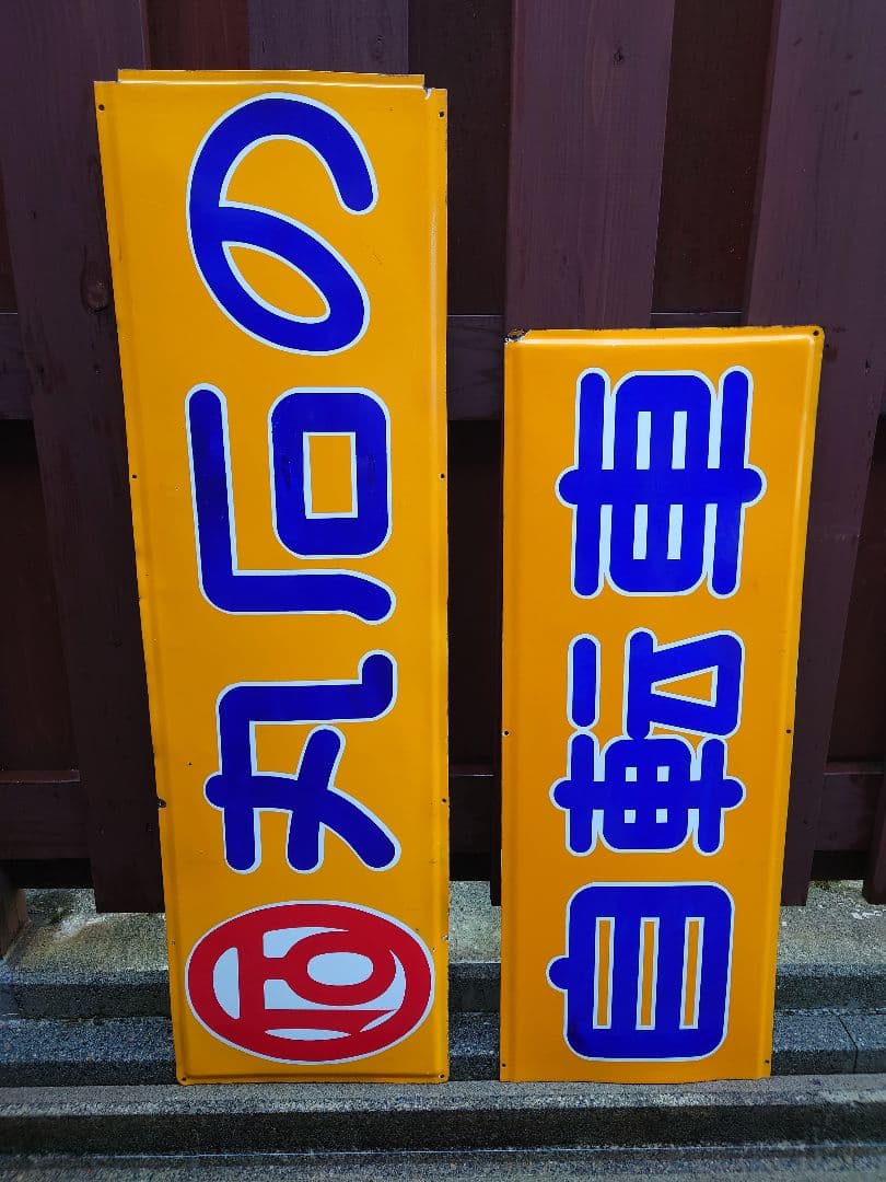 昭和 レトロ ホーロー 看板 丸石 自転車 特大 2枚組 当時物