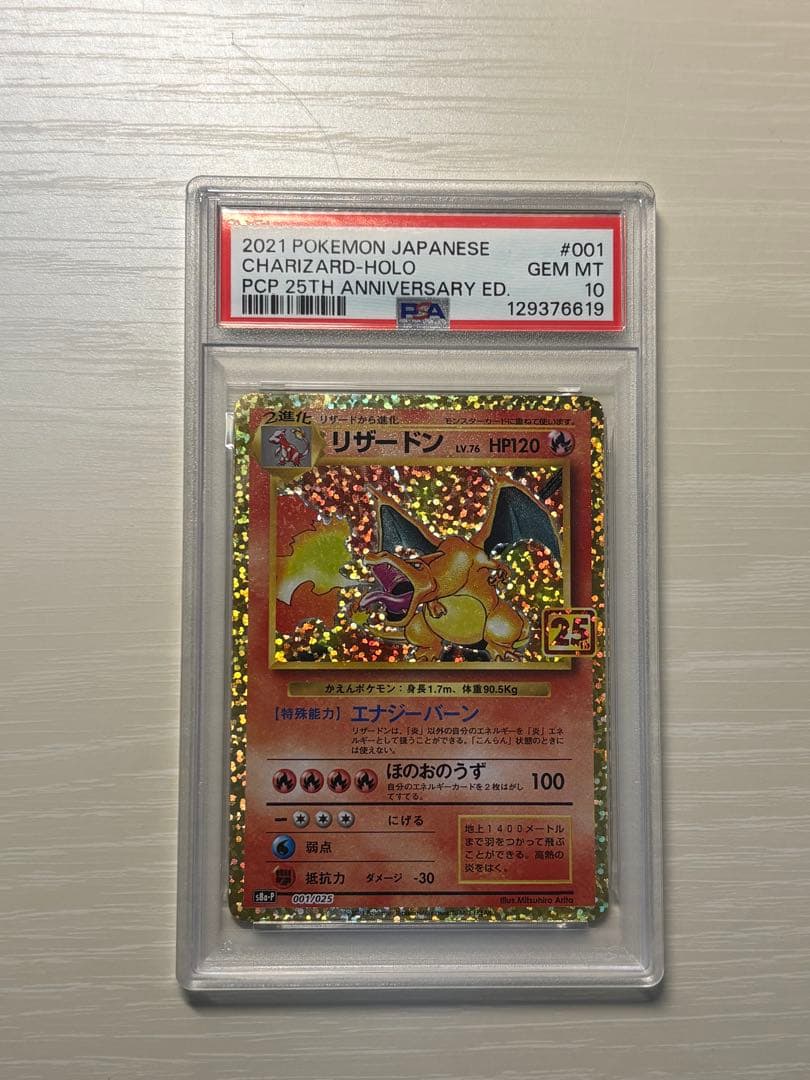 ネ*ス様 リザードン プロモカードパック 25th ANNIVERSARY PS