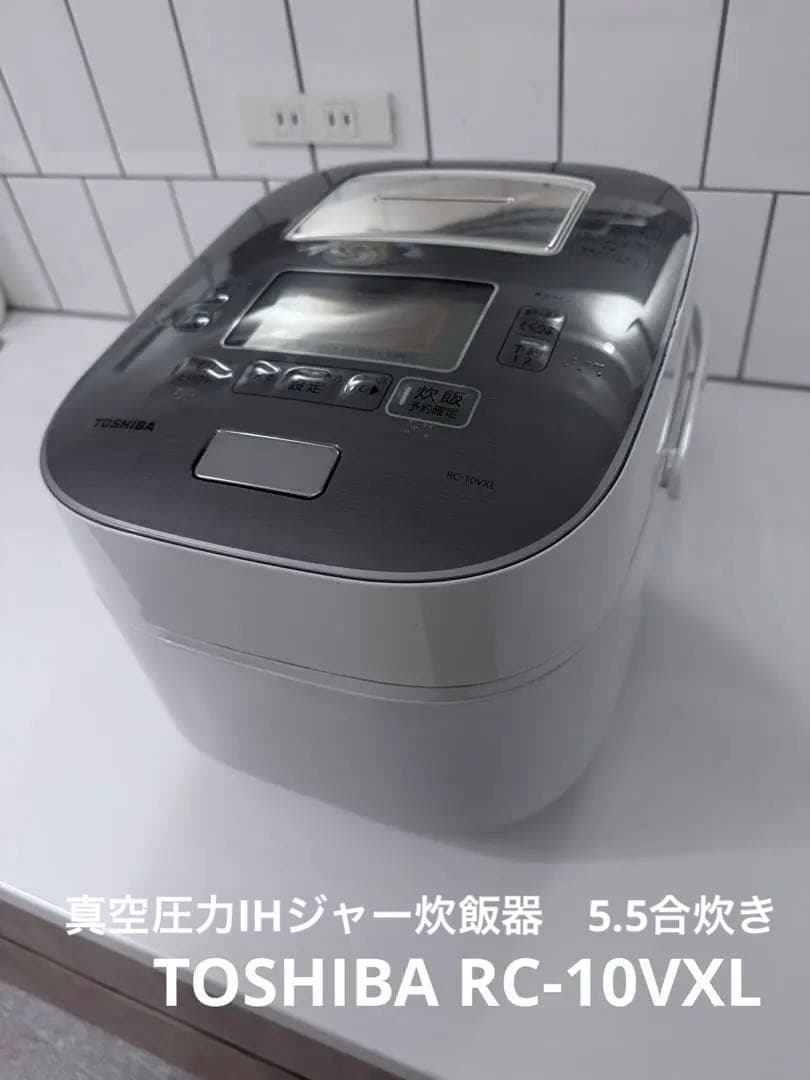 【リサ】東芝　RC-10VXL 真空圧力IHジャー炊飯器、5.5合炊き