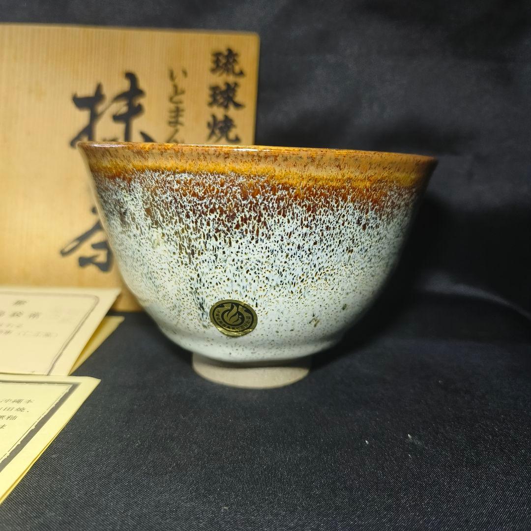 茶道具 抹茶碗 いとまん窯 島袋常一 陶歴 栞 共箱 未使用美品 旧家蔵出時代物