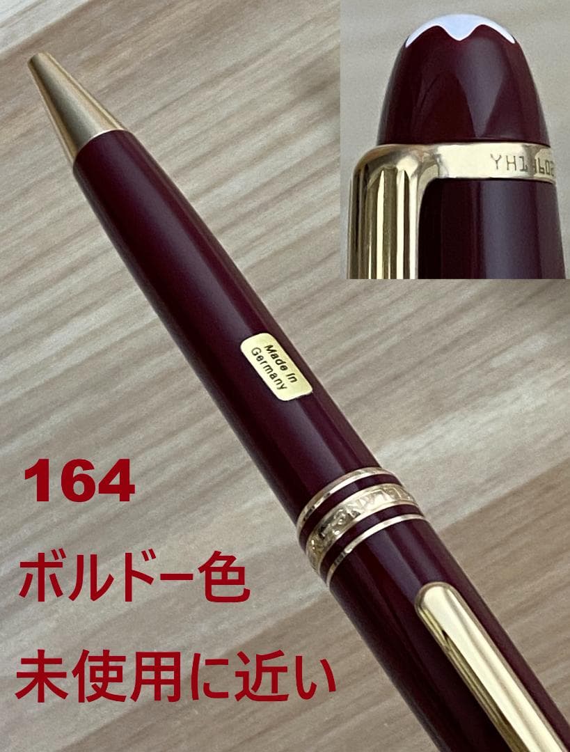 未使用に近い　モンブラン ボルドー色x ゴールド 164 クラシック ボールペン