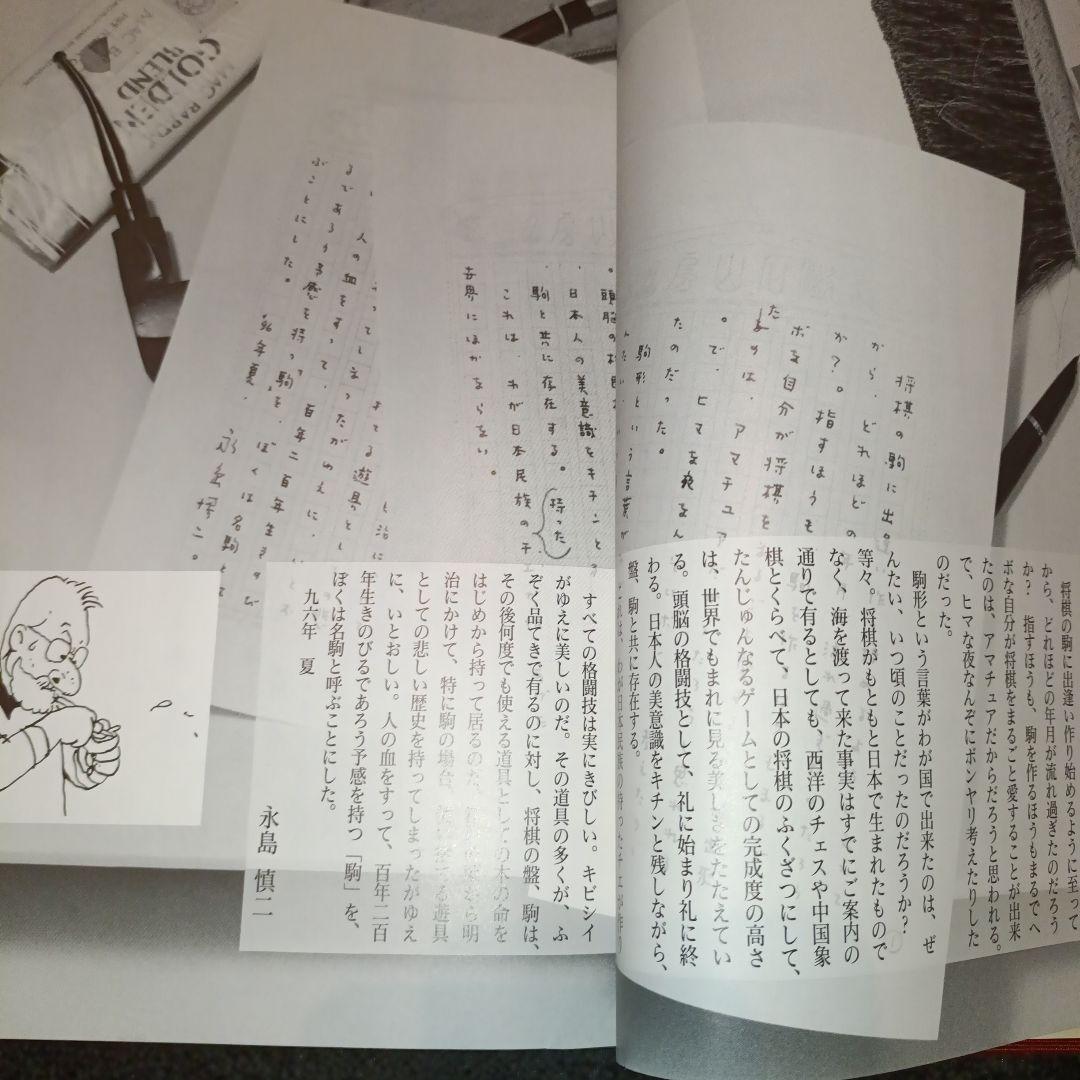 駒のささやき 将棋駒の魅力とその世界 第3刷