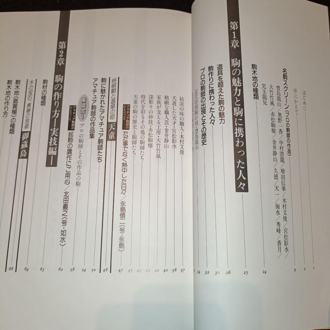 駒のささやき 将棋駒の魅力とその世界 第3刷