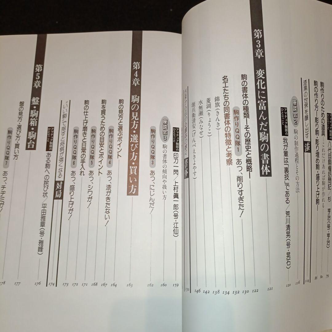 駒のささやき 将棋駒の魅力とその世界 第3刷