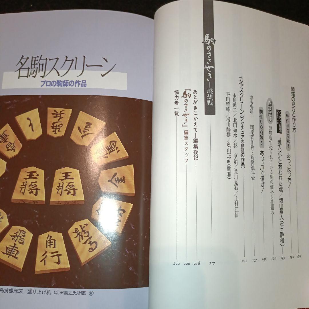 駒のささやき 将棋駒の魅力とその世界 第3刷