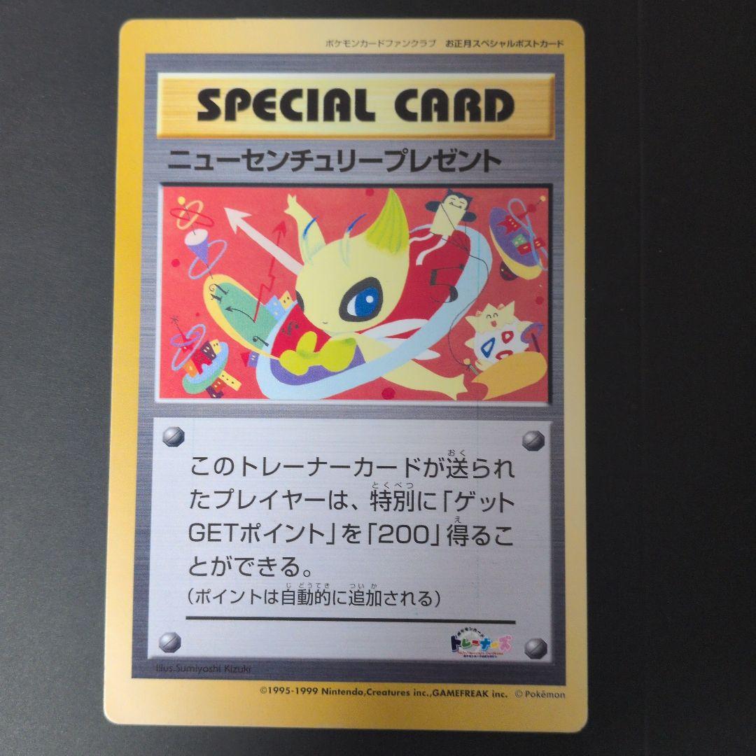 超希少品　【ポケモンカードファンクラブ限定】ニューセンチュリープレゼント