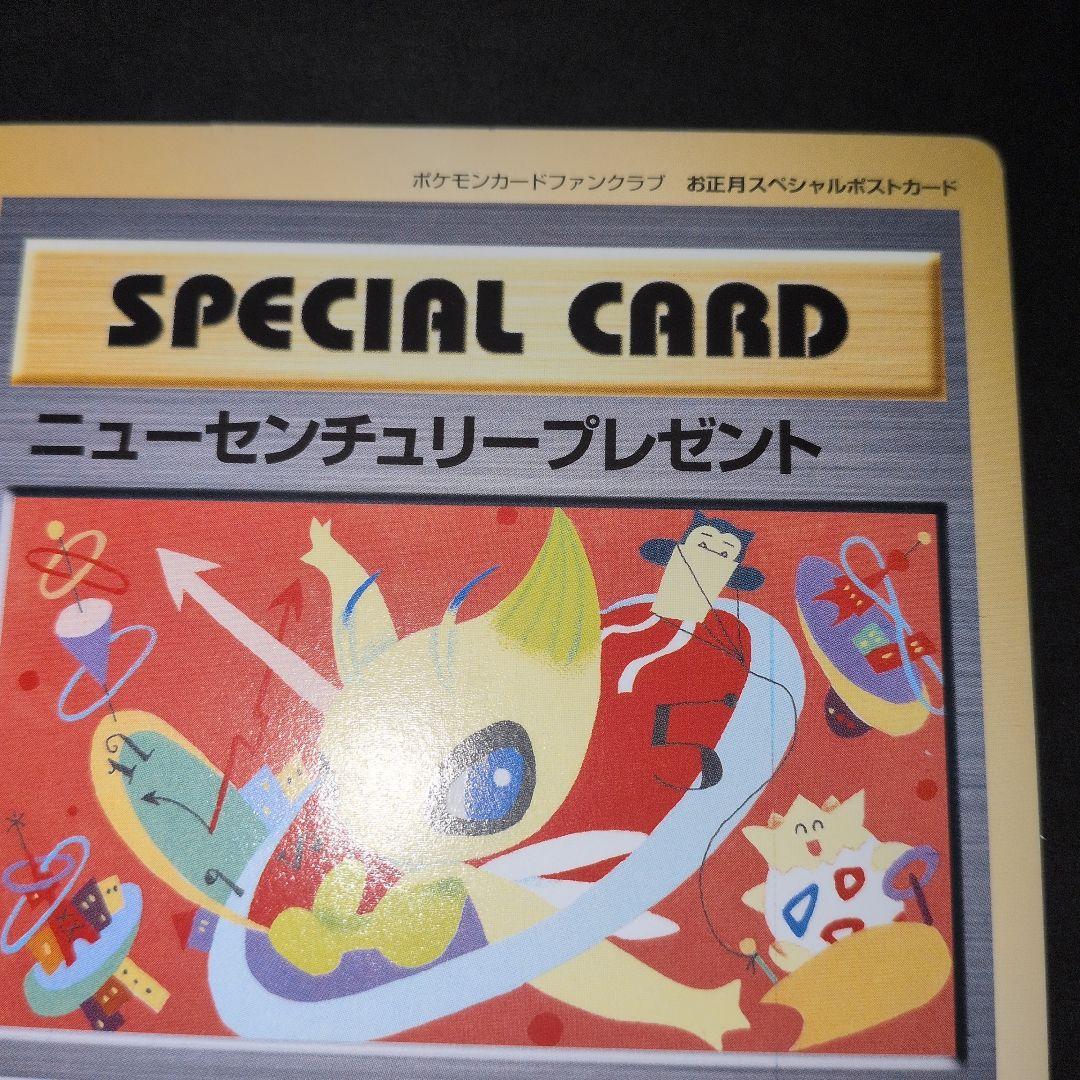 超希少品　【ポケモンカードファンクラブ限定】ニューセンチュリープレゼント