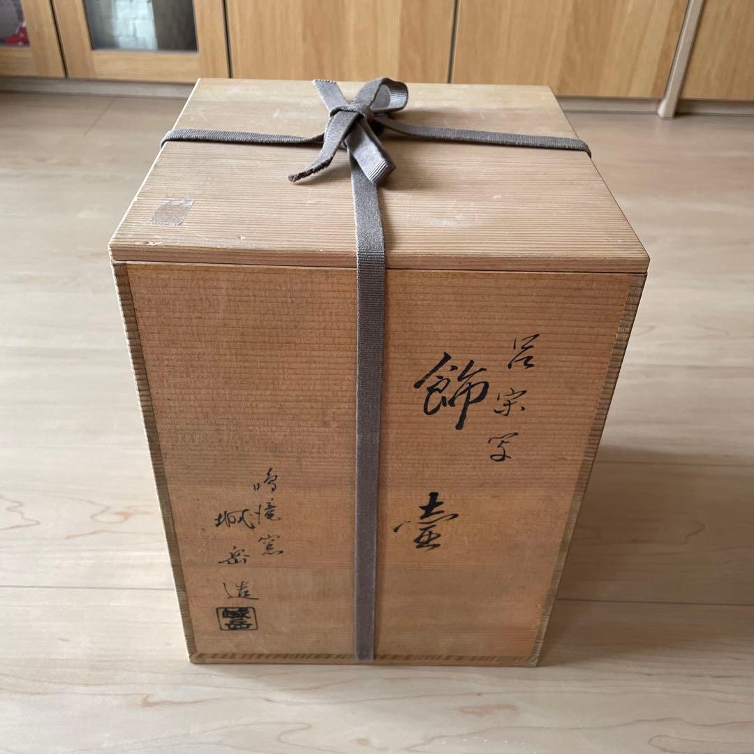 茶道　飾り壺　呂宗写し　鳴滝窯　城岳造