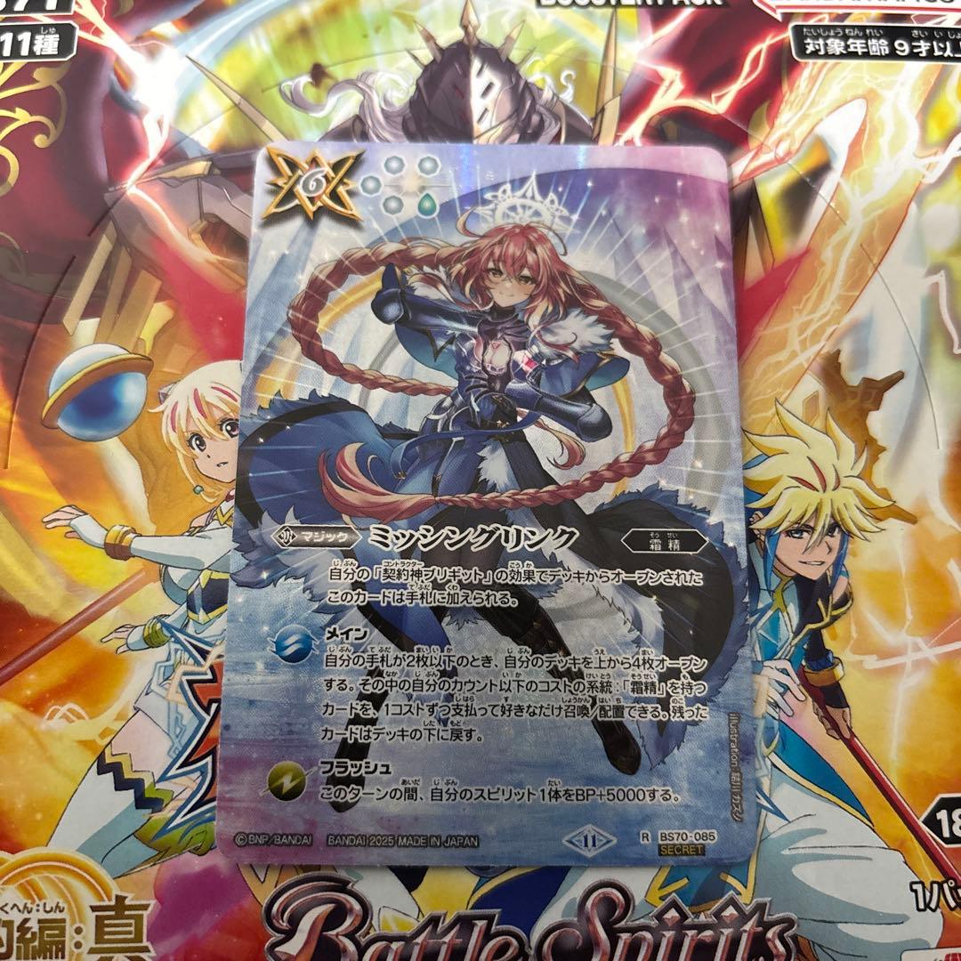 バトスピ ブリギット ミッシングリンク　シークレット