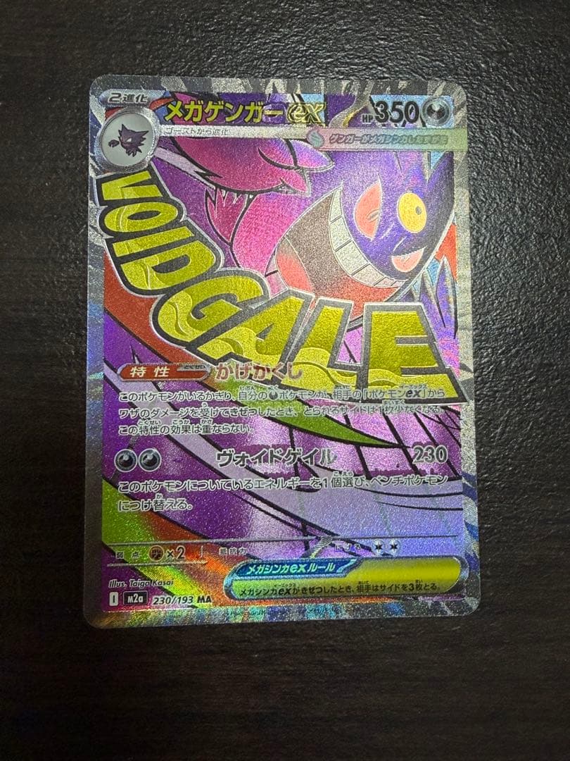 「中国語エラー」メガゲンガーex(表面加工エラー) 230/193