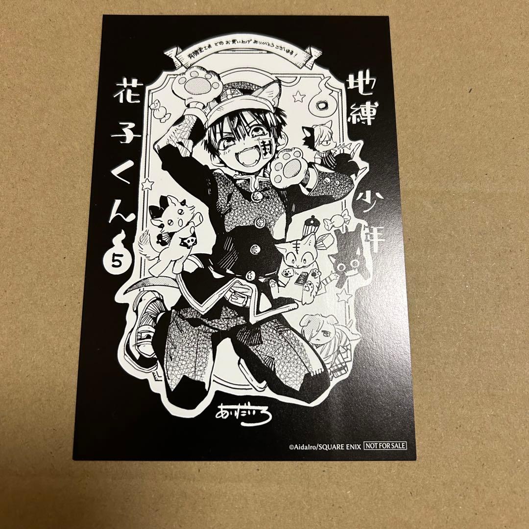地縛少年花子くん　5巻　有隣堂特典　ポストカード
