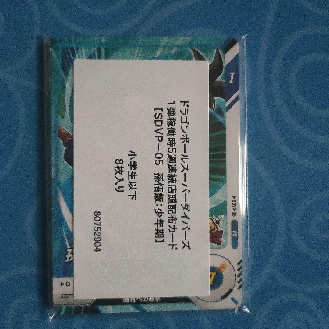 ドラゴンボールダイバーズ未開封品