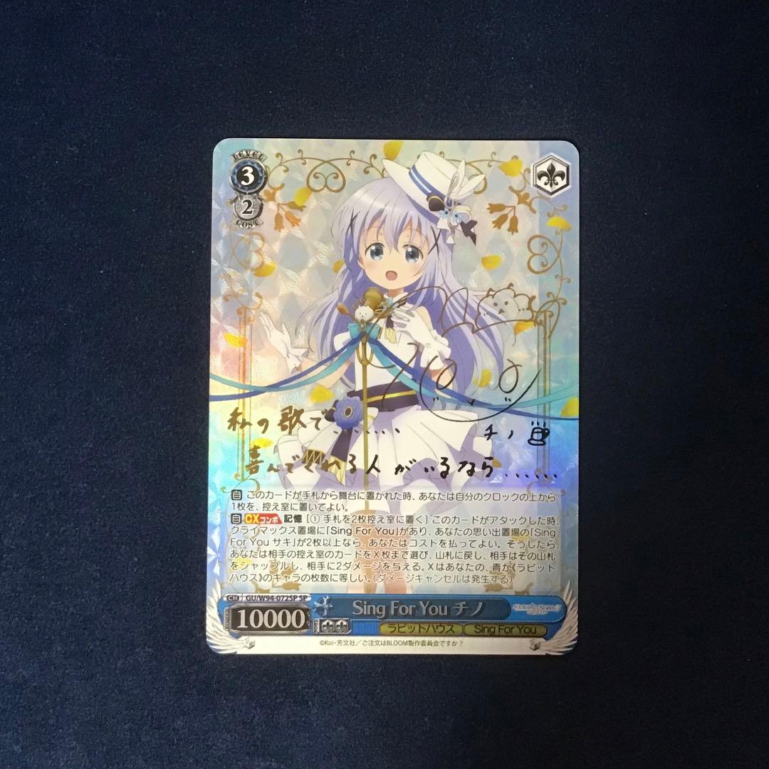 折れ対策あり　ヴァイスシュヴァルツ　Sing For You チノ SP サイン