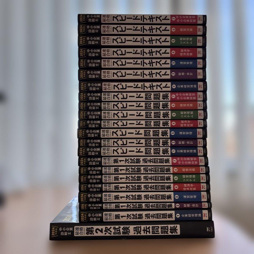 c*9様 中小企業診断士 2024年度版 最速合格のためのスピードテキスト問題集