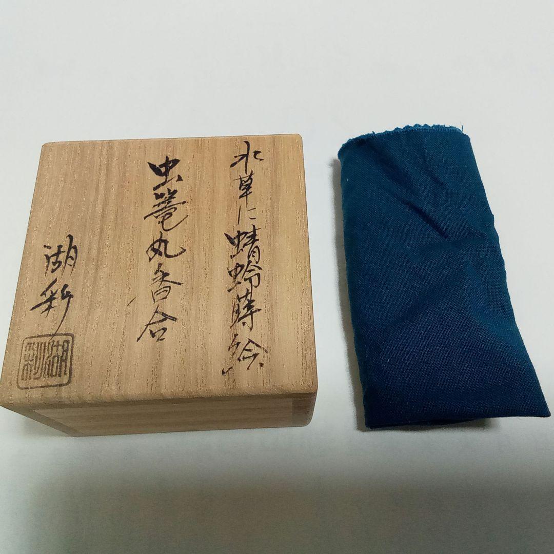 香合　虫篭丸香合　中村湖彩