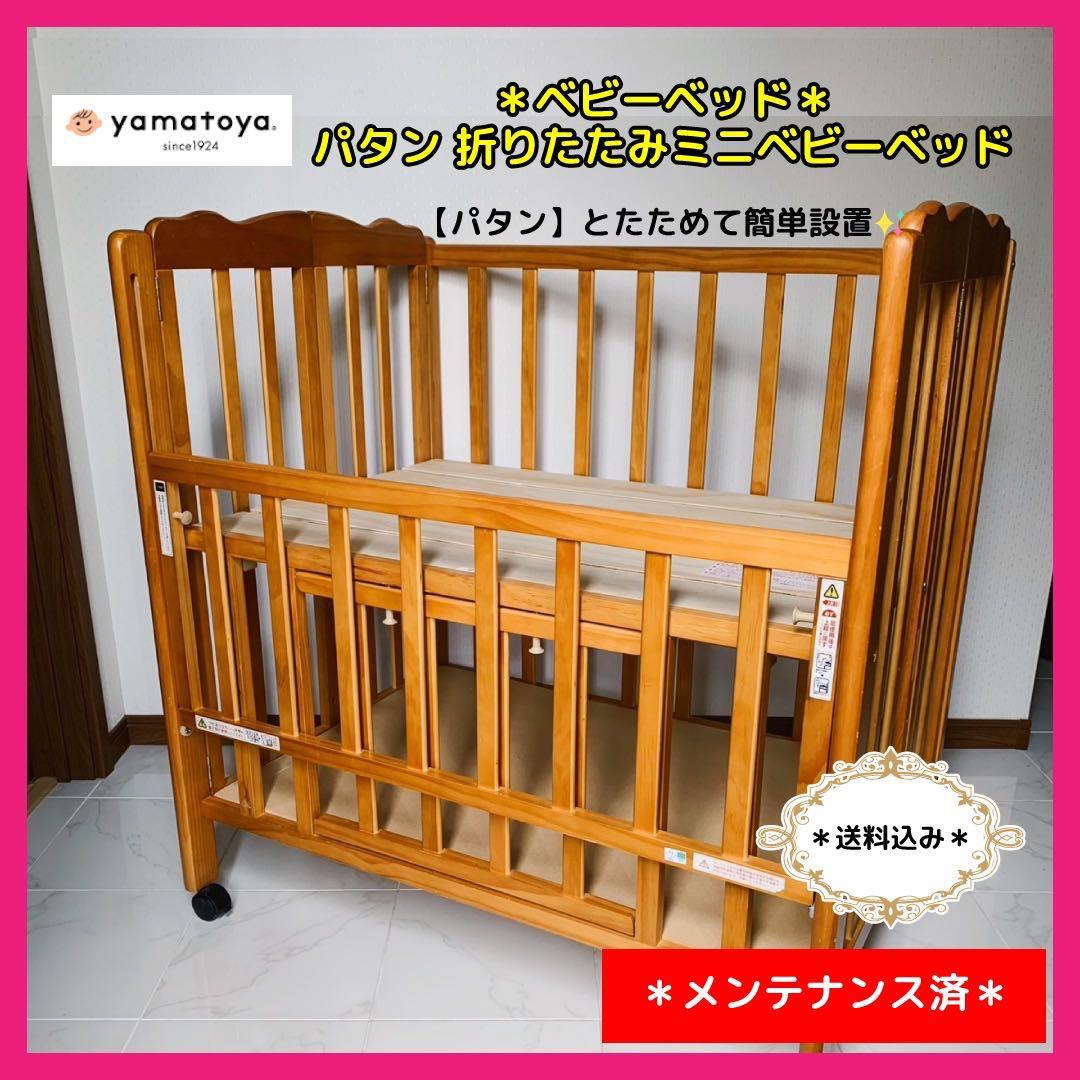 【❤️送料込み❤️】大和屋 折りたたみミニベビーベッド⭐︎