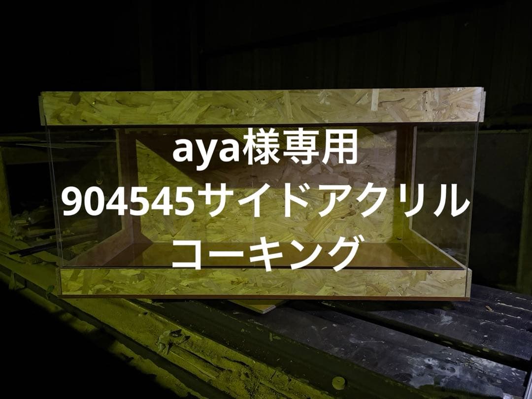 aya　904545サイドアクリル