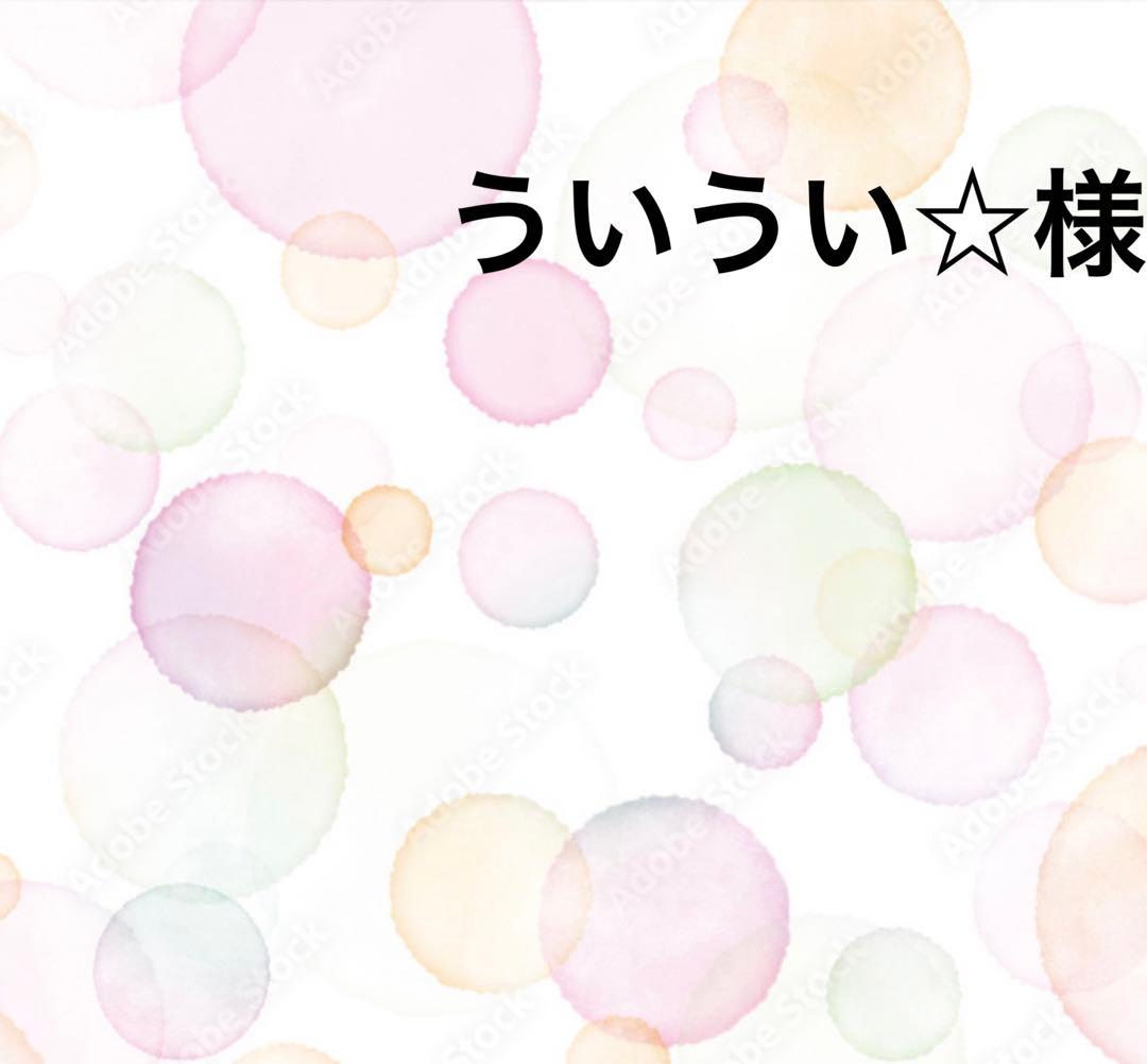 ういうい☆様