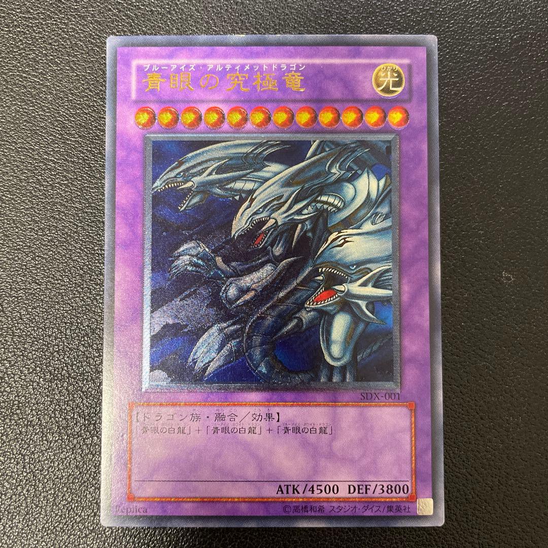 遊戯王　青眼の究極竜 レリーフ　SDX-001 5