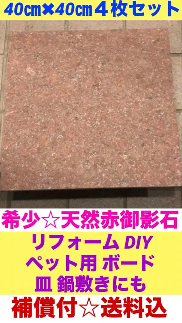 希少♦️天然大理石 インド産♦️赤御影石 4枚セット♦️補償付　送料込