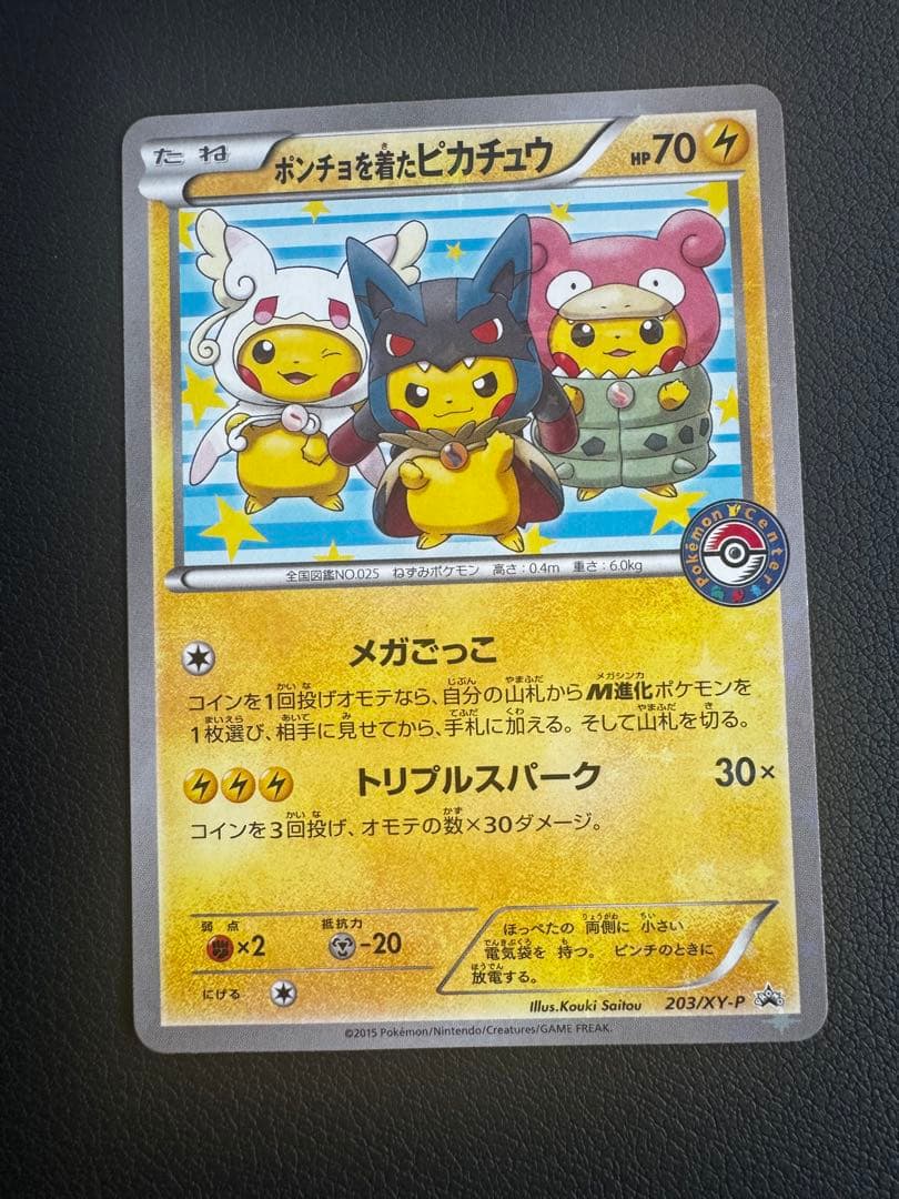 【即購入OK】ポンチョを着たピカチュウ 203/XY-P プロモ まとめ売り可