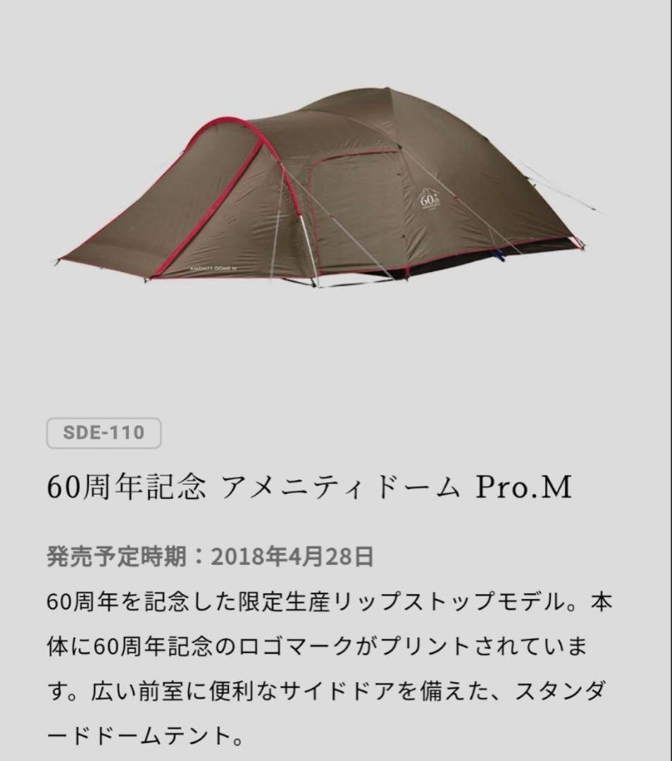 peak スノーピーク アメニティドームM.pro 60周年記念 廃盤品