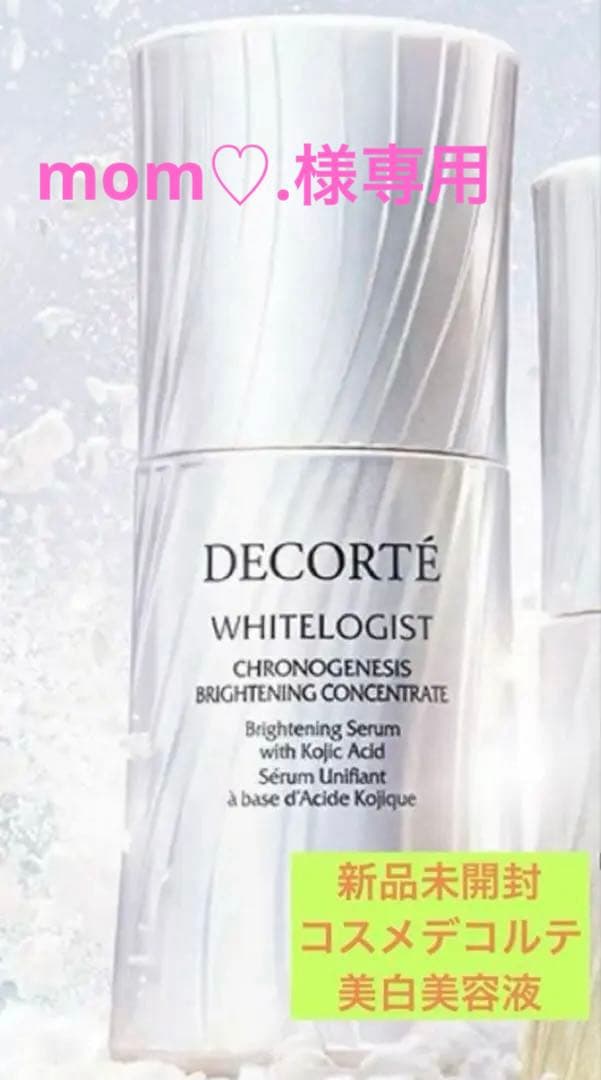 新品コスメデコルテ ホワイトロジストクロノジェシスブライトニングコンセントレイト