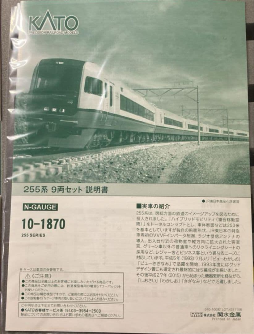 ★★★KATO 10-1870 255系 9両セットAB