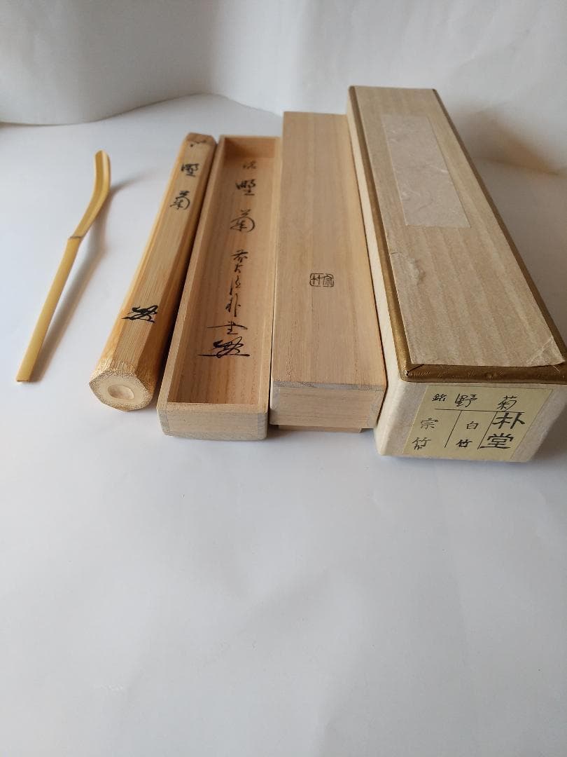 茶杓 前大徳 佐藤朴堂 銘「野菊」 茶杓師 宗竹 下削 白竹 共箱 新品 未使用