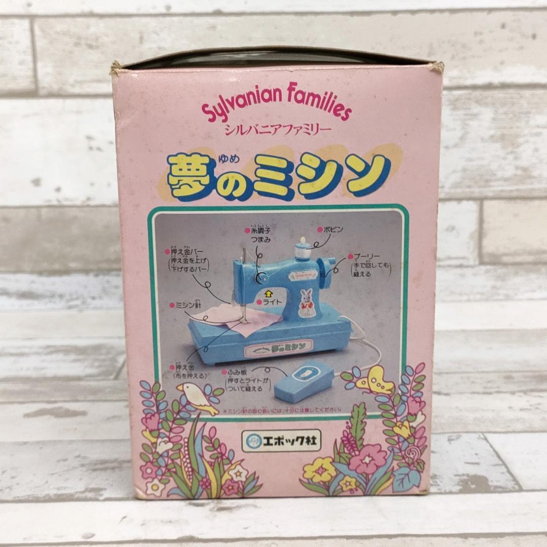 当時物 シルバニアファミリー 夢のミシン うさぎのお母さん エポック