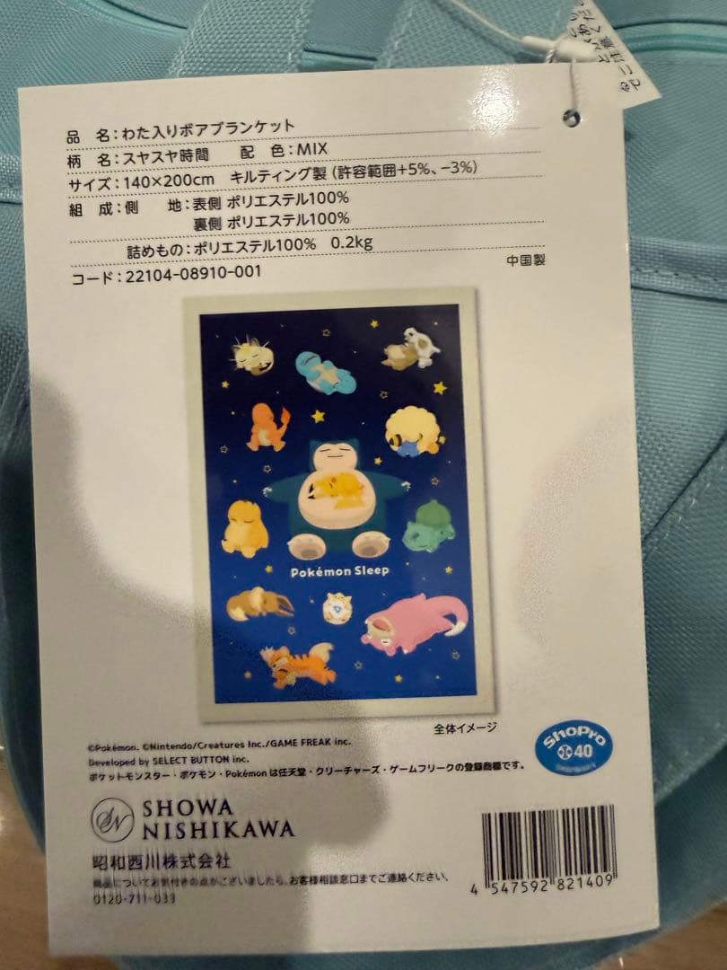 昭和西川　ポケモンスリープ　わた入りボアブランケット　カビゴン　西川　シングル