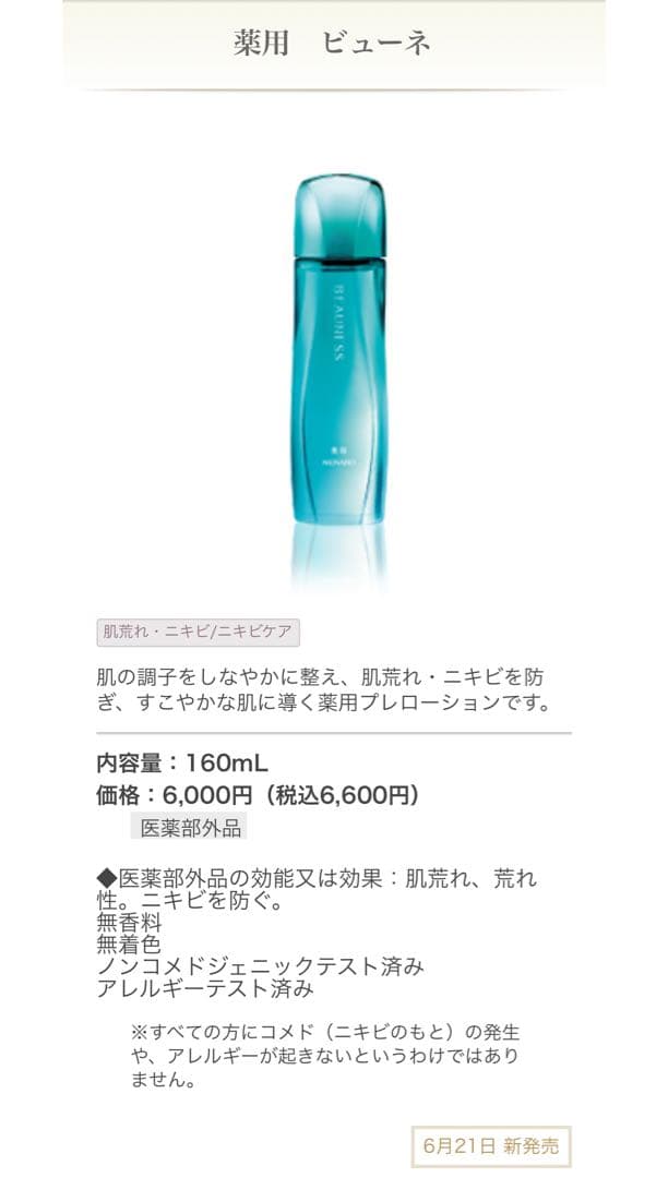 薬用ビューネ160ml ×4