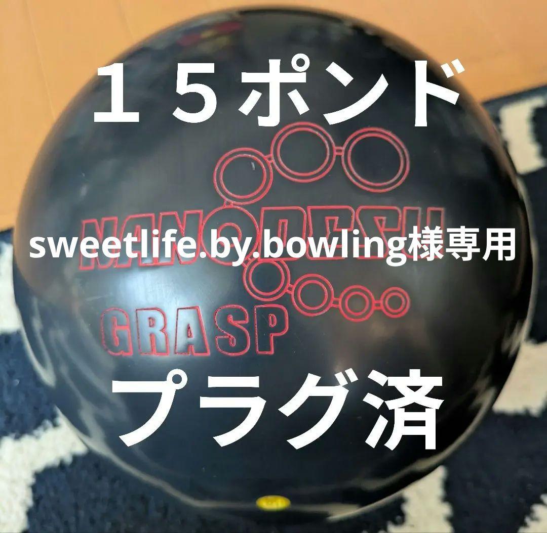 ボウリングボール ナノデス・グラスプ 15ポンド プラグ済