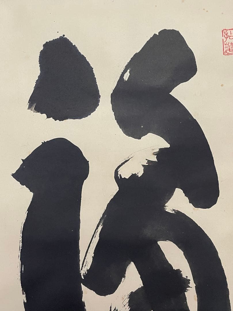 【hn、茶道具】茶掛　妙心寺　山田無文『福わしゃいらん』共箱