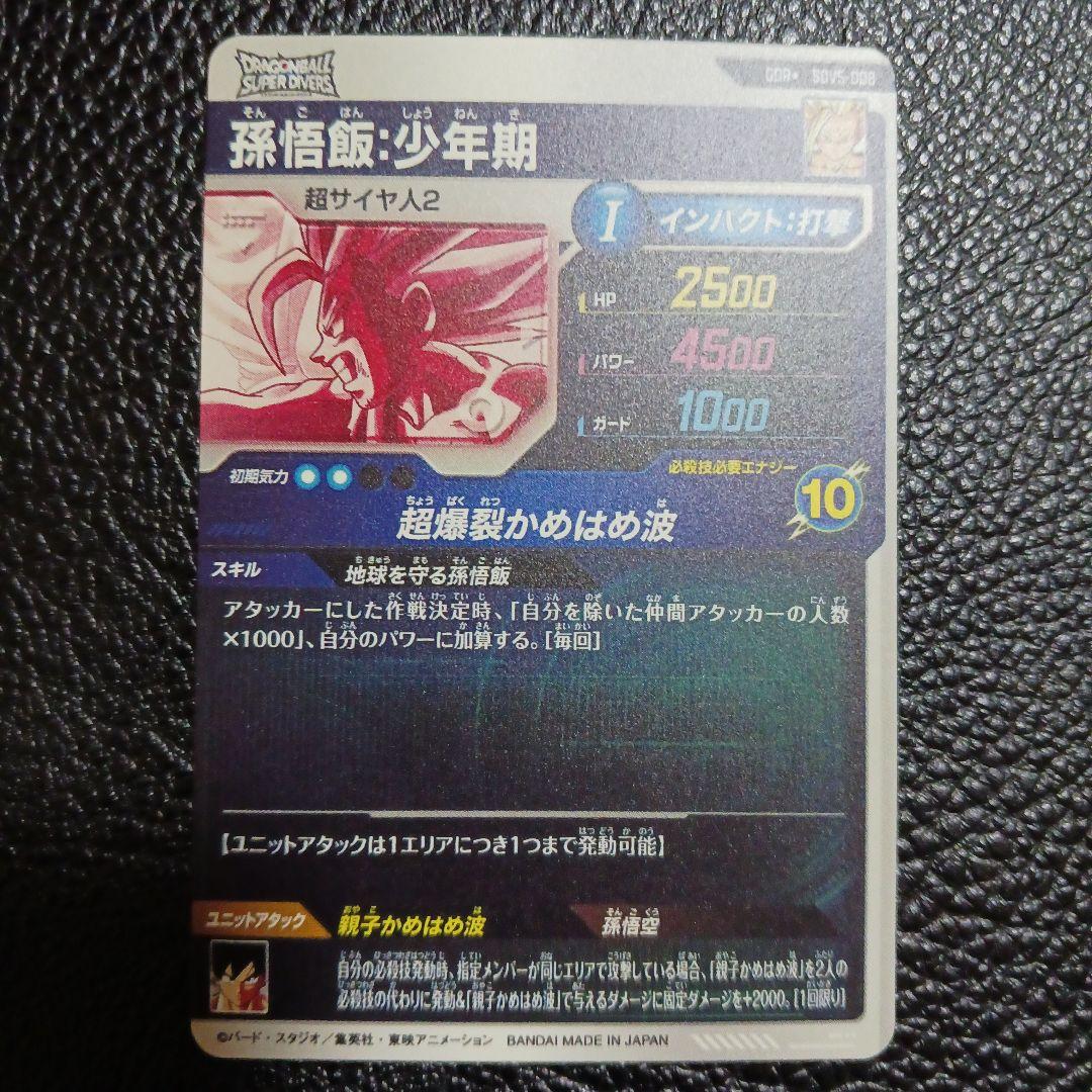 ドラゴンボール　スーパーダイバーズ　SDV5-008 孫悟飯：少年期　パラレル