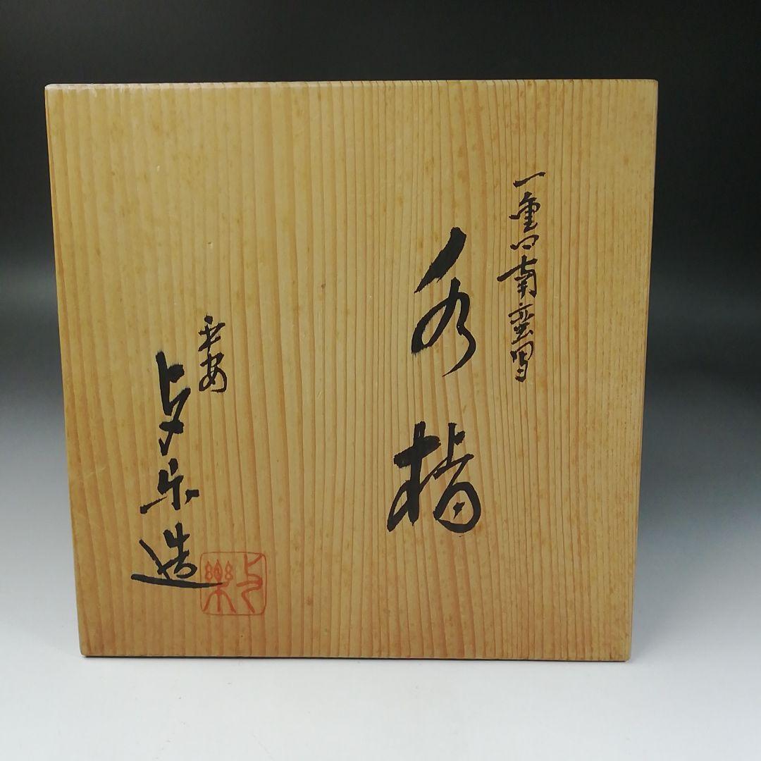Ｔ１９５　水指　『一重口南蛮写　水指』『平安　与楽造』　共箱　茶道具