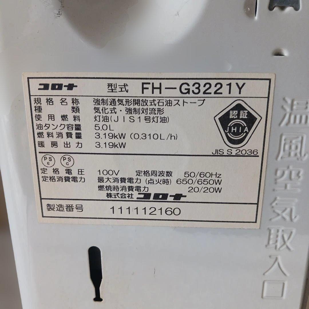 CORONA 石油ファンヒーター　　　 稼働品　FH-G3221Y　21年製