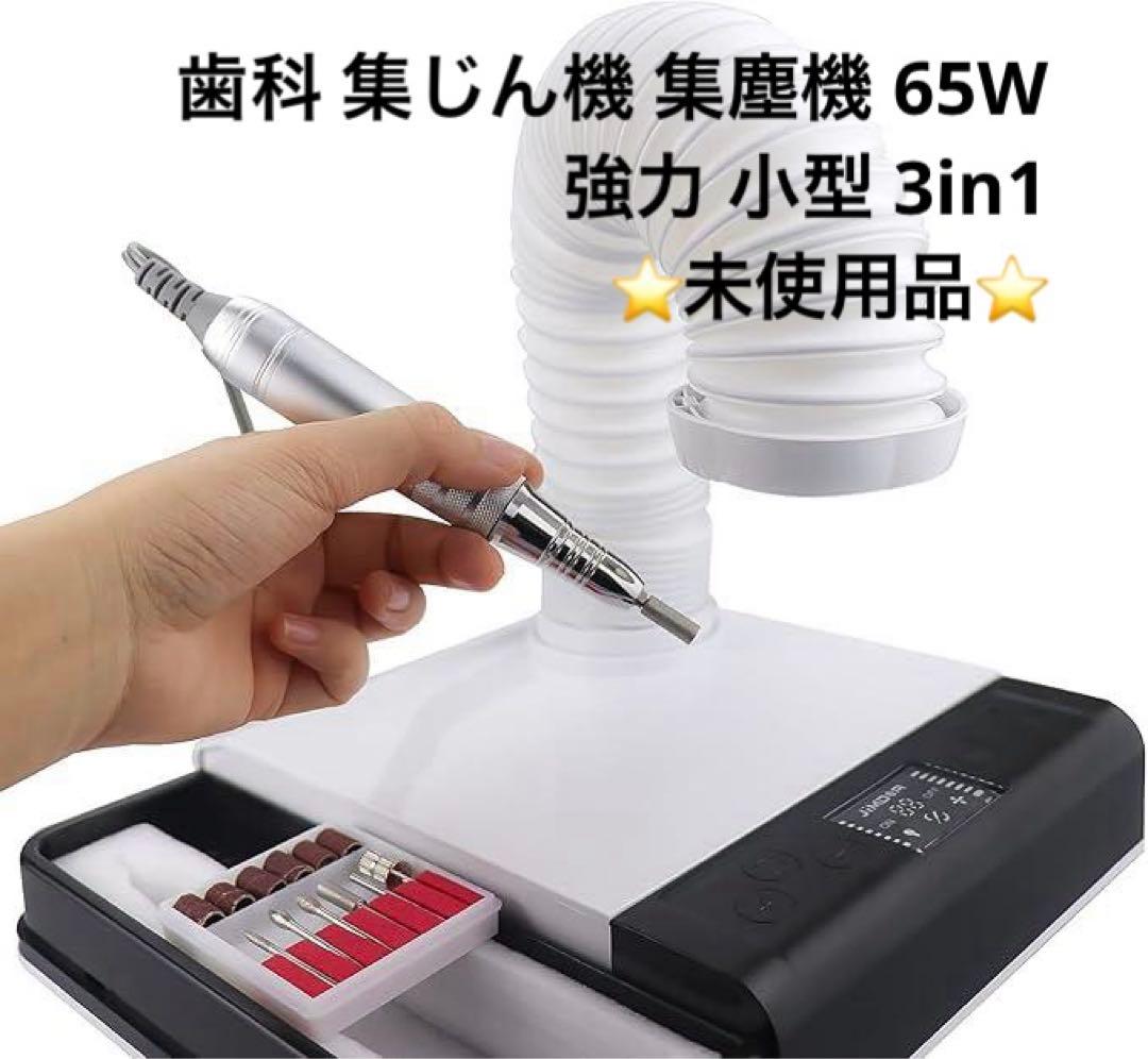 ★★歯科 集じん機 集塵機 65W 強力 小型 3in1 Y11①-7